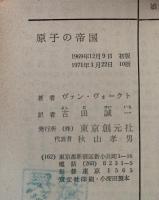 原子の帝国　創元推理文庫