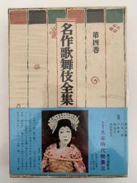 名作歌舞伎全集　第四巻　丸本時代物集三