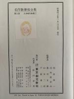 名作歌舞伎全集　第四巻　丸本時代物集三