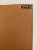 名作歌舞伎全集　第四巻　丸本時代物集三