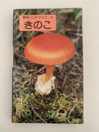 きのこ　野外ハンドブック３