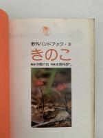 きのこ　野外ハンドブック３