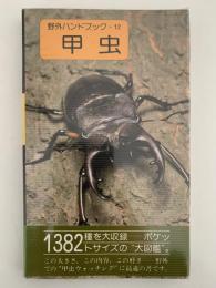 甲虫　野外ハンドブック12