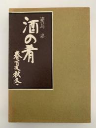 酒の肴　春夏秋冬