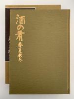 酒の肴　春夏秋冬