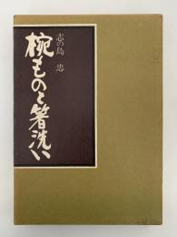 椀ものと箸洗い