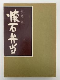 懐石弁当