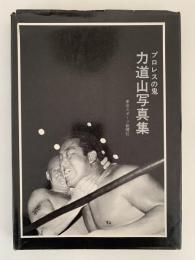 プロレスの鬼　力道山写真集
