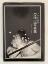 プロレスの鬼　力道山写真集