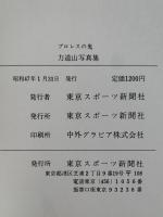 プロレスの鬼　力道山写真集