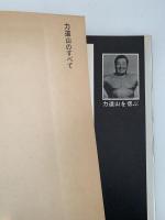 プロレスの鬼　力道山写真集