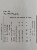ゲルマニウムと私　驚異の元素
