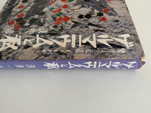 驚異の元素 ゲルマニウムと私 浅井一彦 | 玄同社 ONLINE SHOP