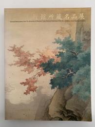 芸大美術館所蔵名品展　図録