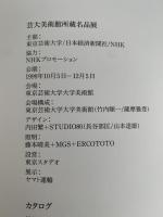 芸大美術館所蔵名品展　図録