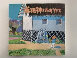 道祖神をたずねて　安曇野　豊科・堀金