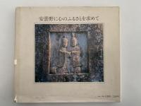 道祖神をたずねて　安曇野・穂高