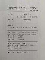 道祖神をたずねて　安曇野・穂高