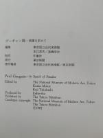 ゴーギャン展　図録