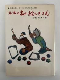 ルルの家の絵かきさん　世界のこどもノンフィクション２