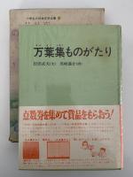 万葉集ものがたり　小学生の日本文学全集1