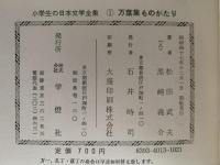 万葉集ものがたり　小学生の日本文学全集1