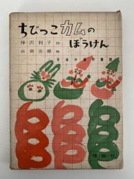 ちびっこカムのぼうけん　日本の創作童話
