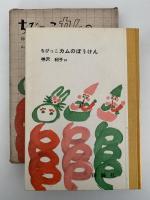 ちびっこカムのぼうけん　日本の創作童話