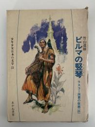 ビルマの竪琴　少年少女日本の文学23