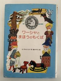ワーシャとまほうのもくば　世界こどもの文学