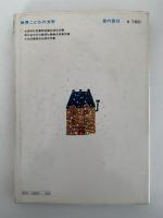 ワーシャとまほうのもくば　世界こどもの文学