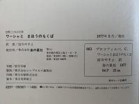 ワーシャとまほうのもくば　世界こどもの文学