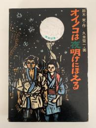 オイノコは夜明けにほえる　童心社創作シリーズ