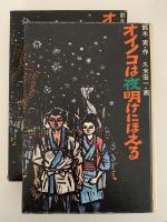 オイノコは夜明けにほえる　童心社創作シリーズ