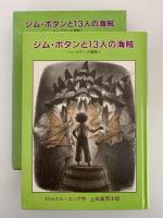 ジム・ボタンと13人の海賊　ジム・ボタンの冒険2