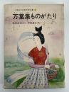 万葉集ものがたり　小学生の日本文学全集1