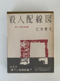 殺人配線図　