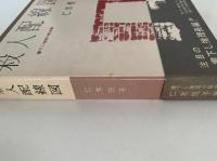 殺人配線図　