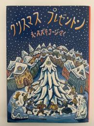 クリスマス・プレゼントン