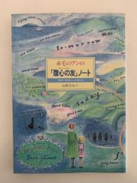 赤毛のアンの「腹心の友」ノート