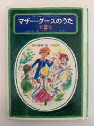 マザー・グースのうた　第２集　ばらのはなわを つくろうよ