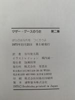 マザー・グースのうた　第２集　ばらのはなわを つくろうよ