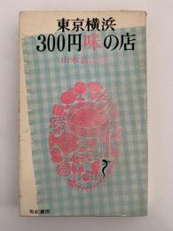 東京横浜300円味の店
