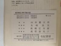 東京横浜300円味の店