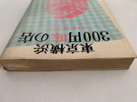 東京横浜300円味の店