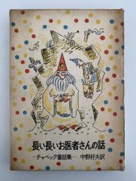 長い長いお医者さんの話　チャペック童話集