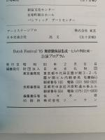 Butoh Festival '85　舞踏懺悔録集成　七人の季節と城　公演プログラム