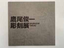 鷹尾俊一　彫刻展　図録