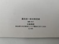 鷹尾俊一　彫刻展　図録