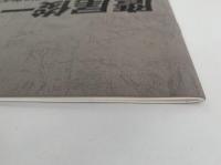 鷹尾俊一　彫刻展　図録